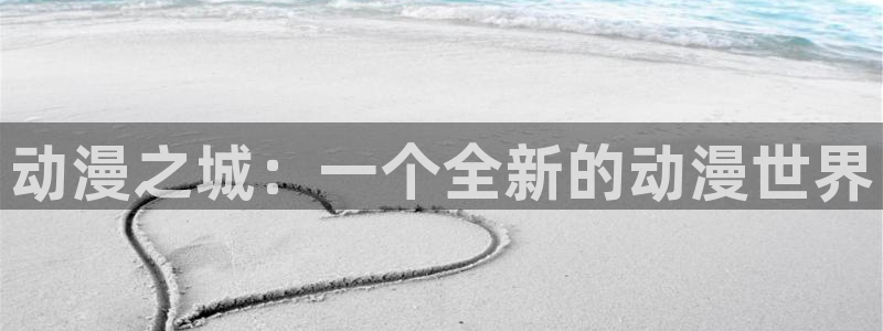 在哪里能看城市猎人91动漫：动漫之城：一个全新的动漫世界