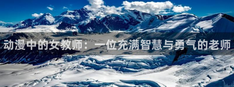com91动漫：动漫中的女教师：一位充满智慧与勇气的老师