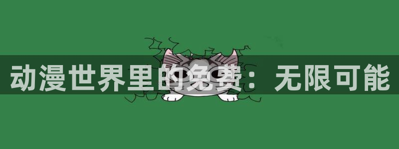 91动漫照片：动漫世界里的免费：无限可能