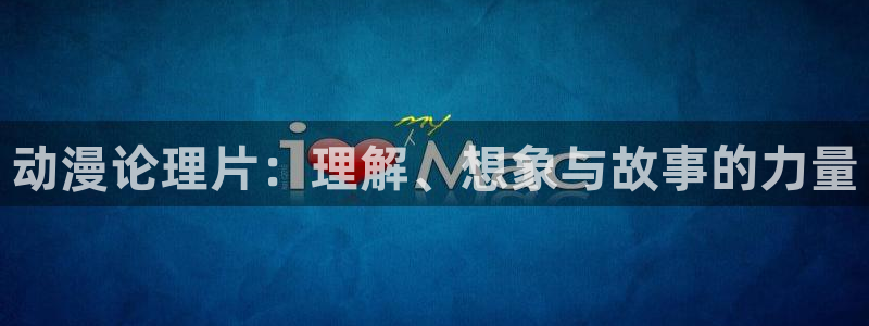91动漫日本入口动漫：动漫论理片：理解、想象与故事的力量